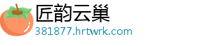 匠韵云巢